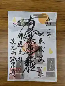 伊勢原 法泉寺の御朱印 2021年09月10日(金)〜(2021年09月10日(金) 18時25分54秒投稿)