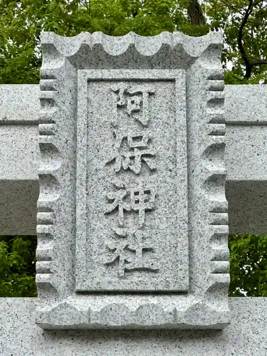 阿保神社(大阪府)