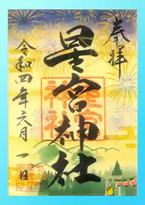 四季限定御朱印(夏)