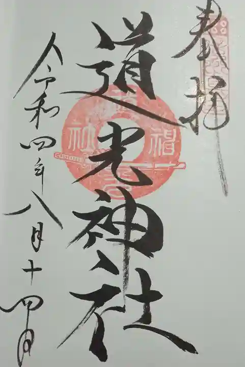 道光神社の御朱印