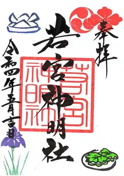 若宮神明社の御朱印