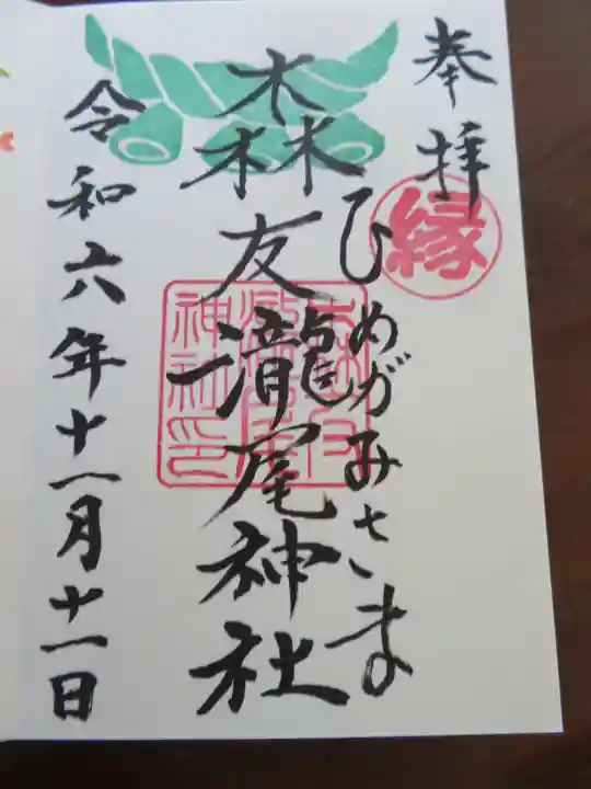 森友瀧尾神社(栃木県)