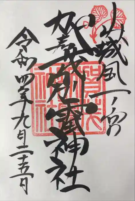 賀茂別雷神社（上賀茂神社）の御朱印