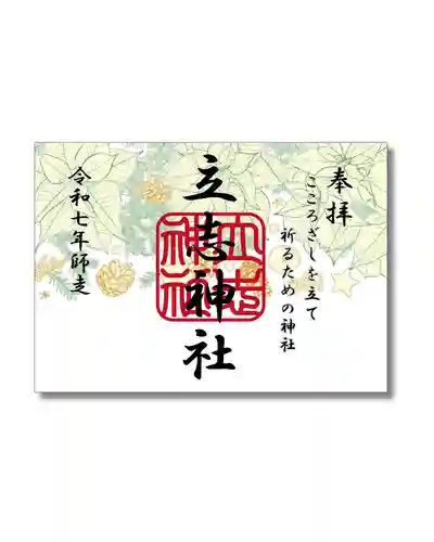 立志神社の御朱印