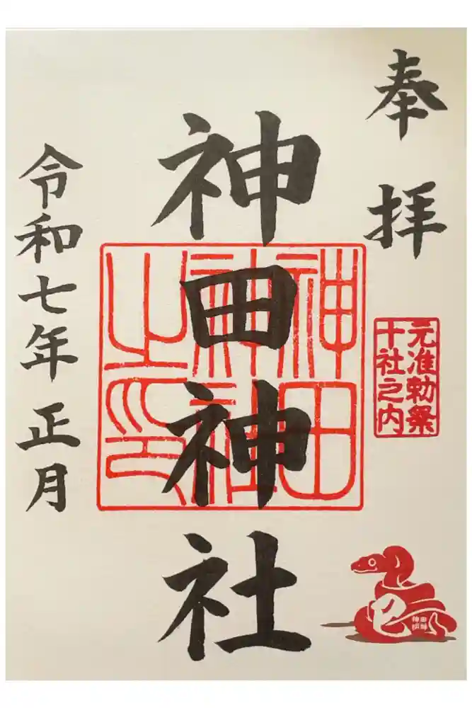神田神社（神田明神）の御朱印