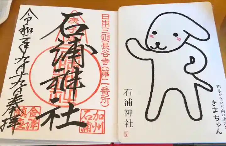 石浦神社の御朱印