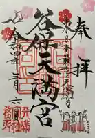 谷保天満宮の御朱印
