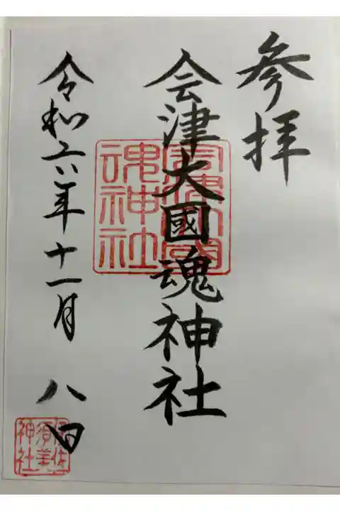 会津大国魂神社 (井佐須美神社摂社)