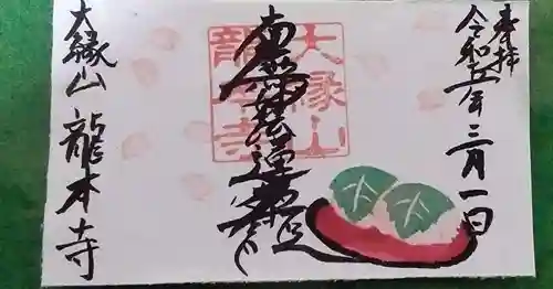 龍本寺の御朱印