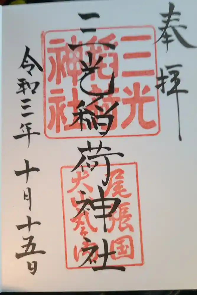 三光稲荷神社の御朱印