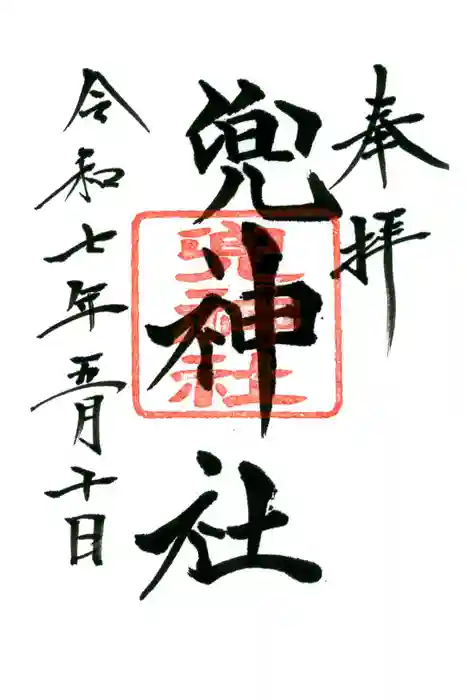 兜神社の御朱印