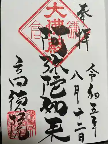 高徳院の御朱印