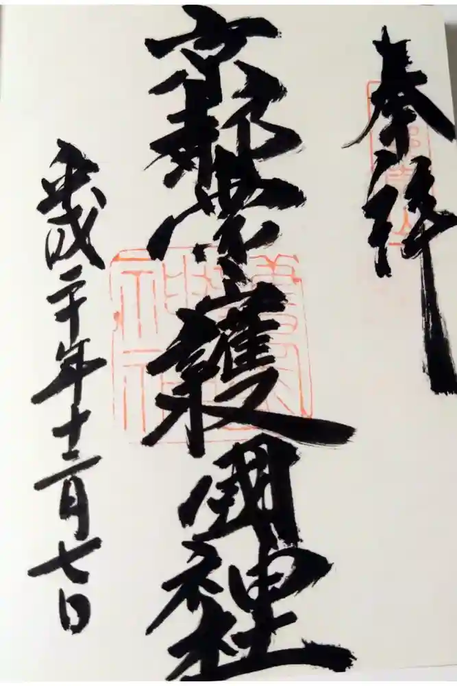 京都霊山護國神社の御朱印