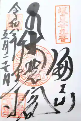 千葉寺の御朱印