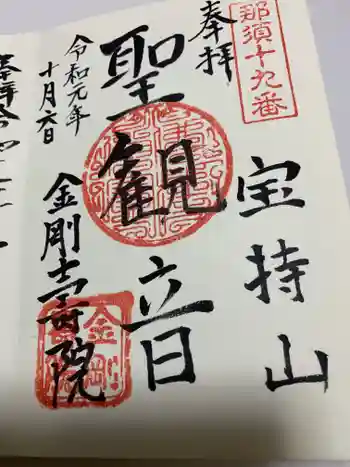 金剛寿院 (伝法寺)の御朱印 2019年10月