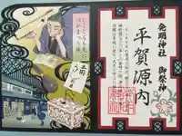発明神社の御朱印