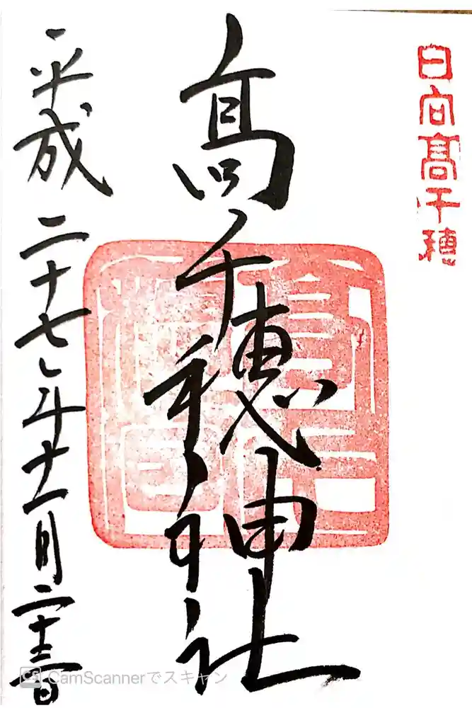高千穂神社の御朱印
