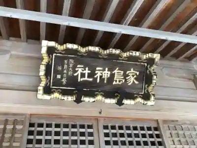 家島神社のその他建物