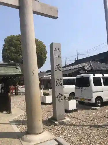 山田天満宮の御朱印