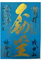 成田山横浜別院延命院の御朱印