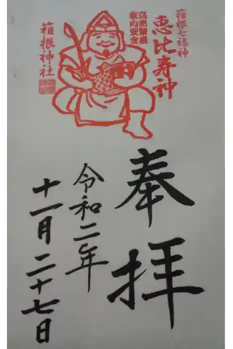 箱根神社の御朱印