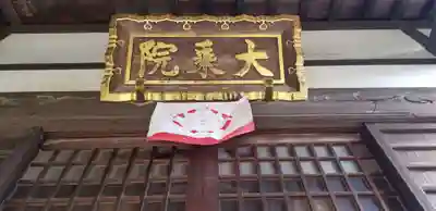 大乘院(千葉県)