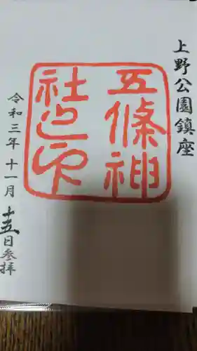 五條天神社の御朱印