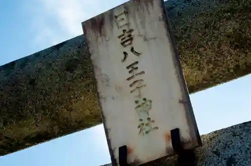 日吉八王子神社のその他建物