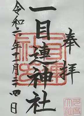 一目連神社の書き置き御朱印