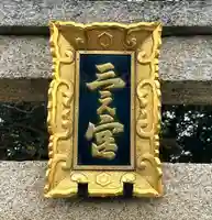 三之宮神社(滋賀県)