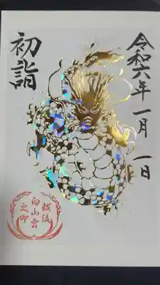 初詣　御朱印