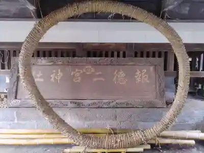 今市報徳二宮神社(栃木県)
