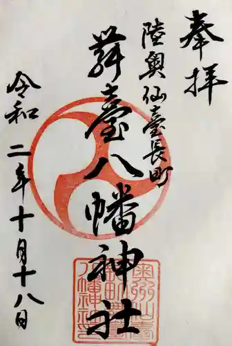 舞台八幡神社の御朱印