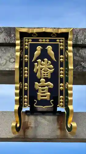 誉田八幡宮(大阪府)