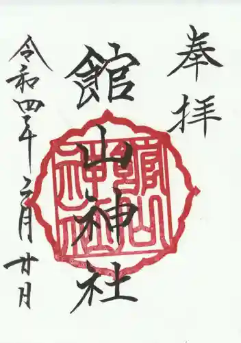 館山神社の御朱印