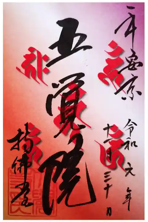 今秋、開催中の名宝展限定の御朱印。持仏堂、五覚院の御朱印になります。