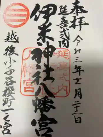 伊米神社八幡宮の御朱印 2021年11月