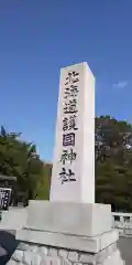 北海道護國神社の建物その他