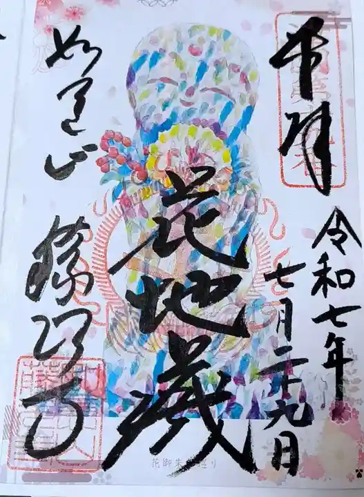 藤次寺の御朱印
