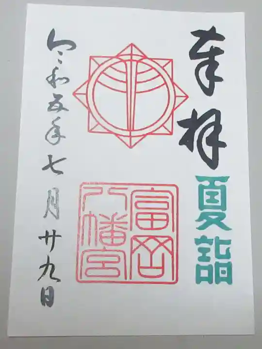 富岡八幡宮の御朱印