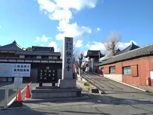 称名寺(愛知県)