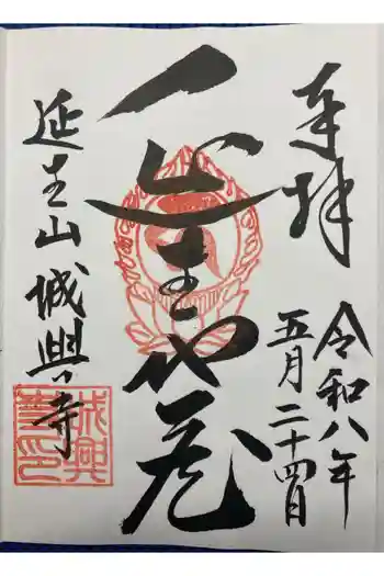 城興寺(延生地蔵尊)の御朱印 2026年05月
