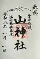 山神社(鹿児島県)