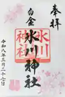 白金氷川神社の御朱印