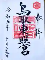 鳥取東照宮(旧樗谿神社)の御朱印