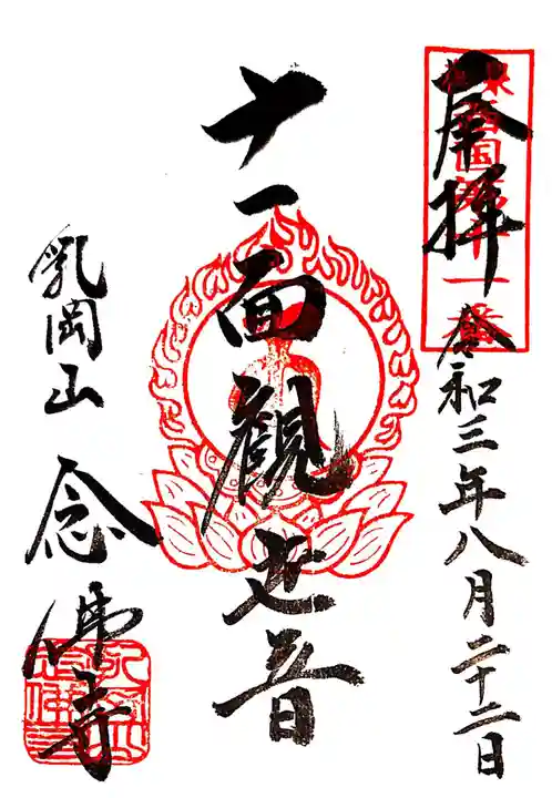 念佛寺の御朱印