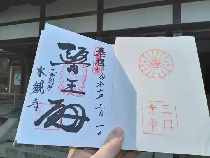 水観寺の御朱印