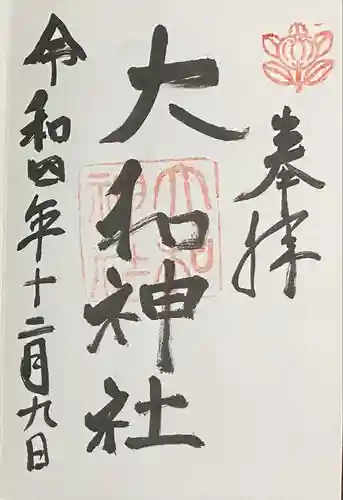 大和神社の御朱印
