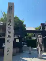 妙立寺の山門・神門
