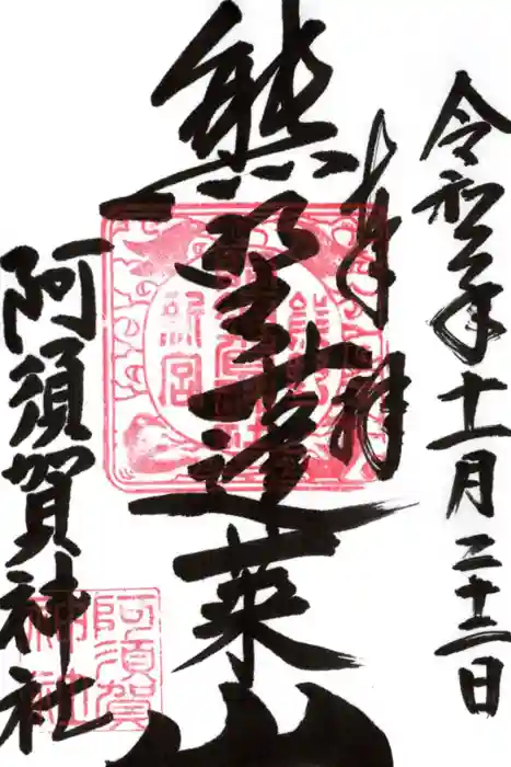 阿須賀神社の御朱印